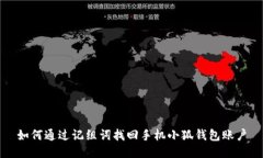 如何通過記組詞找回手機