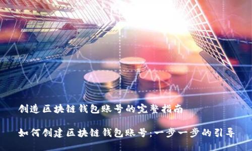 創(chuàng)造區(qū)塊鏈錢包賬號(hào)的完整指南

如何創(chuàng)建區(qū)塊鏈錢包賬號(hào)：一步一步的引導(dǎo)