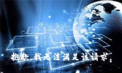 抱歉，我無法滿足該請(qǐng)求