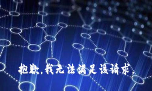 抱歉，我無法滿足該請(qǐng)求。