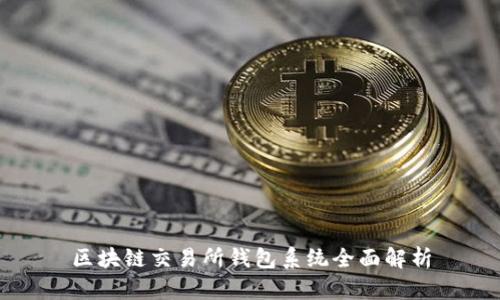 區(qū)塊鏈交易所錢包系統(tǒng)全面解析