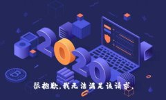 很抱歉，我無法滿足該請