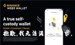 抱歉，我無法滿足該請求