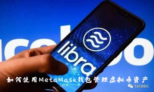 如何使用MetaMask錢包管理虛擬幣資產