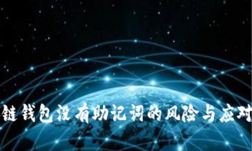區(qū)塊鏈錢包沒有助記詞的風(fēng)險(xiǎn)與應(yīng)對措施