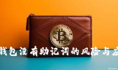 區(qū)塊鏈錢包沒有助記詞的風(fēng)險(xiǎn)與應(yīng)對措施