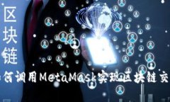如何調(diào)用MetaMask實現(xiàn)區(qū)塊鏈