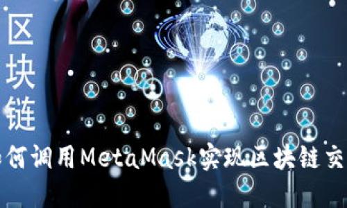 如何調(diào)用MetaMask實現(xiàn)區(qū)塊鏈交互
