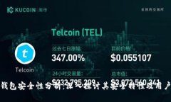 小狐錢包安全性分析：深