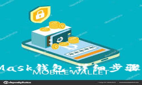 如何安裝MetaMask錢包：詳細(xì)步驟與常見問題解答