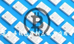 數(shù)字貨幣錢包盈利點(diǎn)及其