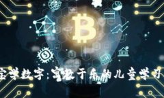 寶寶學數(shù)字：寓教于樂的