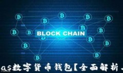 什么是Pulas數(shù)字貨幣錢包？