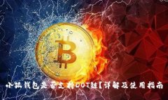 小狐錢包是否支持DOT鏈？