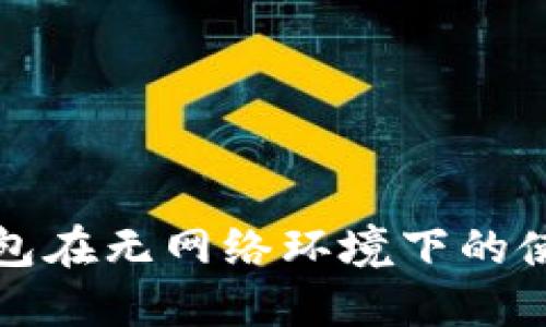 小狐錢包在無網絡環(huán)境下的使用詳解