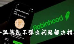 小狐錢包不彈出問題解決