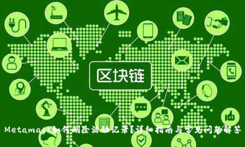 Metamask如何刪除活動(dòng)記錄？詳細(xì)指南與常見(jiàn)問(wèn)題解答