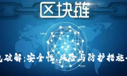 加密錢包破解：安全性、風險與防護措施全面解析