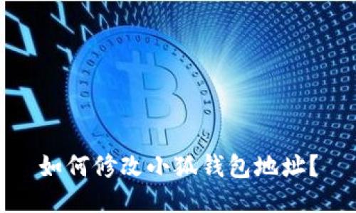 如何修改小狐錢包地址？