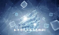 如何修改小狐錢(qián)包地址？