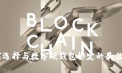如何選擇與數(shù)字硬錢包綁