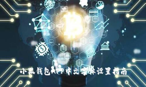 小狐錢包APP中文字體設(shè)置指南