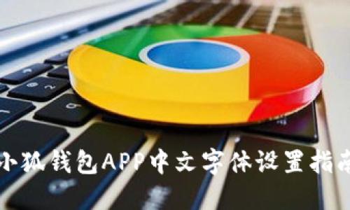 小狐錢包APP中文字體設(shè)置指南