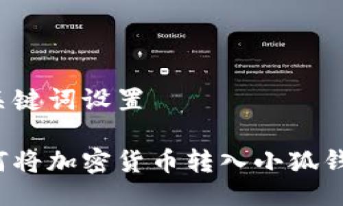與關(guān)鍵詞設(shè)置

如何將加密貨幣轉(zhuǎn)入小狐錢包？