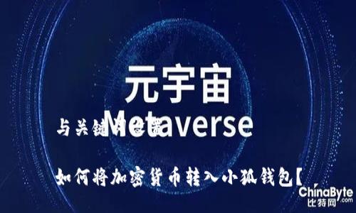 與關(guān)鍵詞設(shè)置

如何將加密貨幣轉(zhuǎn)入小狐錢包？