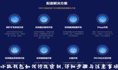 小狐錢包如何修改密鑰，