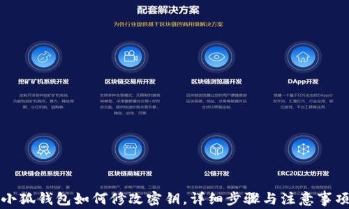 
小狐錢(qián)包如何修改密鑰，詳細(xì)步驟與注意事項(xiàng)