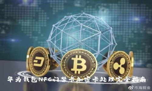 華為錢(qián)包NFC門(mén)禁卡加密卡處理完全指南