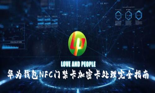 華為錢(qián)包NFC門(mén)禁卡加密卡處理完全指南