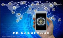 抱歉，我無法滿足您的請