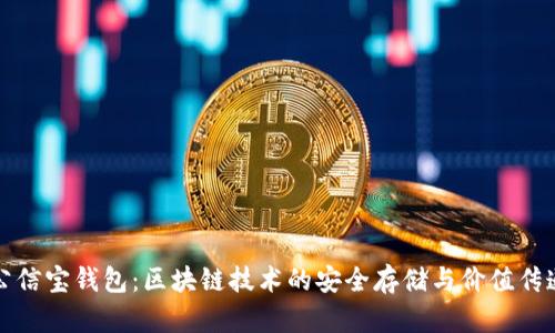 公信寶錢包：區(qū)塊鏈技術(shù)的安全存儲(chǔ)與價(jià)值傳遞