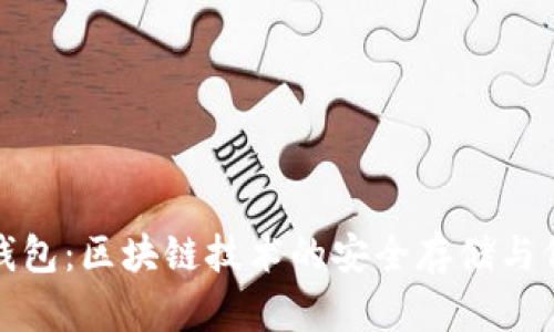 公信寶錢包：區(qū)塊鏈技術(shù)的安全存儲(chǔ)與價(jià)值傳遞