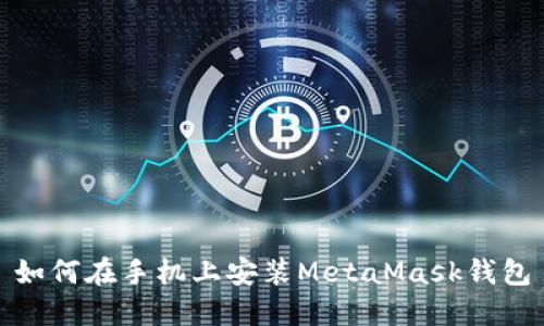 如何在手機(jī)上安裝MetaMask錢包