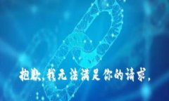 抱歉，我無(wú)法滿足你的請(qǐng)