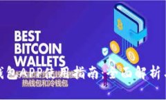數(shù)字錢包APP使用指南：全