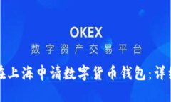 如何在上海申請數(shù)字貨幣