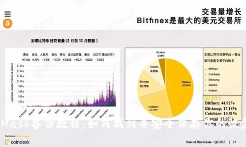 MetaMask備份教程：如何找到并安全保存你的恢復短語