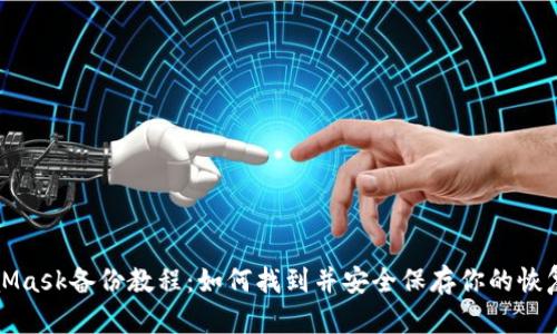 MetaMask備份教程：如何找到并安全保存你的恢復短語