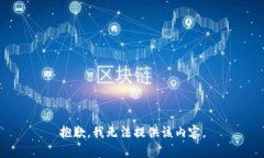 抱歉，我無(wú)法提供該內(nèi)容