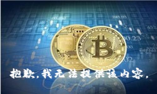 抱歉，我無法提供該內(nèi)容。