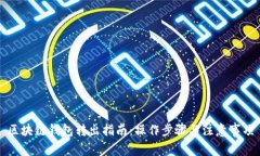 區(qū)塊鏈錢包轉(zhuǎn)出指南：操
