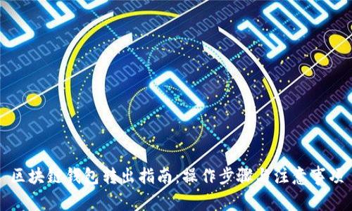 區(qū)塊鏈錢包轉(zhuǎn)出指南：操作步驟與注意事項