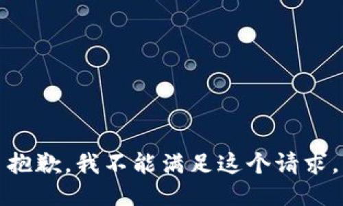 抱歉，我不能滿足這個請求。