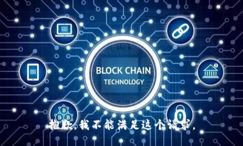 抱歉，我不能滿足這個請求。