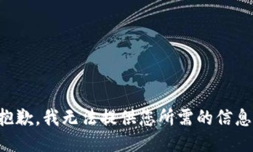 抱歉，我無(wú)法提供您所需的信息。