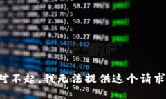 對不起，我無法提供這個